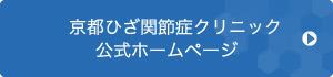 京都ひざ関節症クリニック 公式サイト