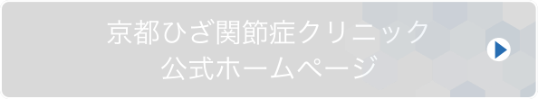 京都ひざ関節症クリニック 公式サイト